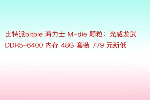比特派bitpie 海力士 M-die 颗粒：光威龙武 DDR5-6400 内存 48G 套装 779 元新低